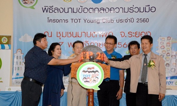 ทีโอที จัดกิจกรรมโครงการ TYC ครบ 12 ชุมชน ที่ชุมชนมาบตาพุด จ.ระยอง หนุนผลิตภัณฑ์ชุมชน สร้างโอกาสเป็นพลังประชารัฐเพื่อขับเคลื่อน ไปสู่นโยบายประเทศไทย 4.0 ของรัฐบาล