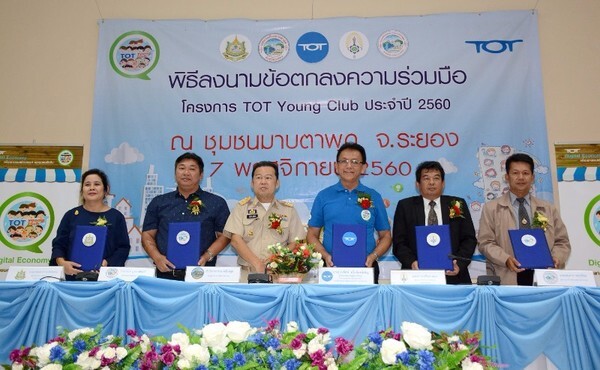 ทีโอที จัดกิจกรรมโครงการ TYC ครบ 12 ชุมชน ที่ชุมชนมาบตาพุด จ.ระยอง หนุนผลิตภัณฑ์ชุมชน สร้างโอกาสเป็นพลังประชารัฐเพื่อขับเคลื่อน ไปสู่นโยบายประเทศไทย 4.0 ของรัฐบาล