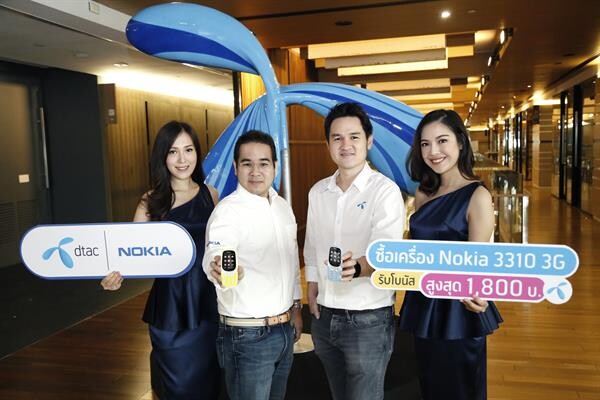 ภาพข่าว: Nokia โมบายจับมือ ดีแทค จัดโปรโมชั่น เอาใจแฟนพันธุ์แท้ Nokia 3310 3G