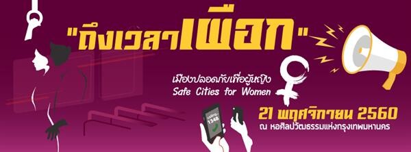 องค์การแอ็คชั่นเอด ประเทศไทยและภาคีเครือข่ายเมืองปลอดภัยเพื่อผู้หญิงขอเรียนเชิญสื่อมวลชนเข้าร่วมงานแถลงข่าวกิจกรรมรณรงค์เมืองปลอดภัยเพื่อผู้หญิง Safe Cities for Women