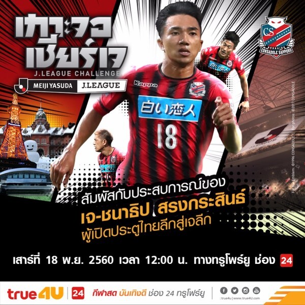 สุดเอ็กซ์คลูซีฟ! “ชนาธิป” แข้งไทยผู้เปิดประตูสู่เจลีก ใน "เกาะจอเชียร์เจ J.League Challenge" ทางทรูโฟร์ยู ช่อง 24