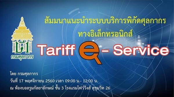 มิติใหม่แห่งการบริการของกรมศุลกากร “ระบบบริการพิกัดศุลกากรทางอิเล็กทรอนิกส์ (Tariff e-Service)” สะดวก รวดเร็ว รองรับนโยบายรัฐบาลไทยแลนด์ 4.0