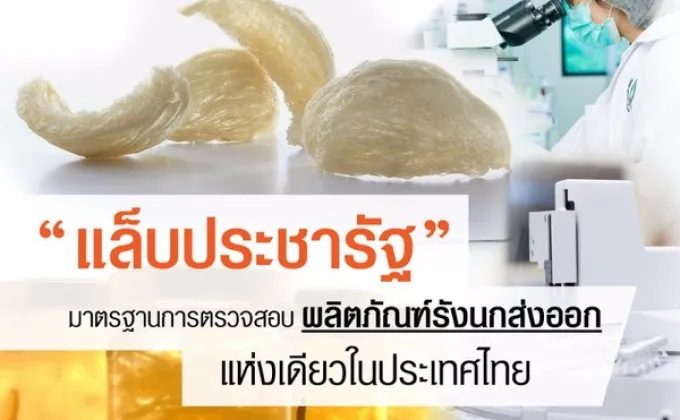 “แล็บประชารัฐ”มาตรฐานการตรวจสอบผลิตภัณฑ์รังนกส่งออกแห่งเดียวในไทย