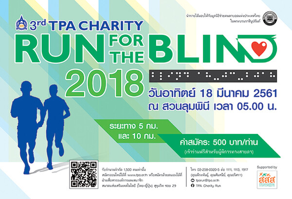 ขอเชิญร่วมงาน “เดิน-วิ่งการกุศล 3rd TPA Charity Run for the Blind 2018”