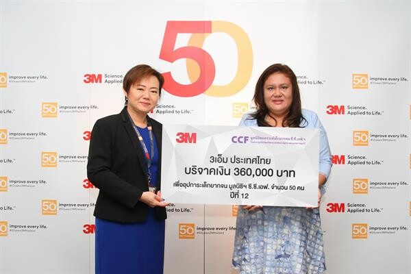 ภาพข่าว: 3เอ็ม ประเทศไทย ครบรอบ 50 ปี ร่วมสร้างมหัศจรรย์แห่งการให้ อุปการะเด็กด้อยโอกาส 50 คน