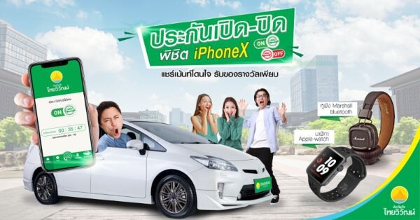 ประกันภัยไทยวิวัฒน์ อัดโปรโมชั่นใหญ่ประกันเปิดปิดพิชิต iPhoneX สมนาคุณ ลูกค้าปลายปี