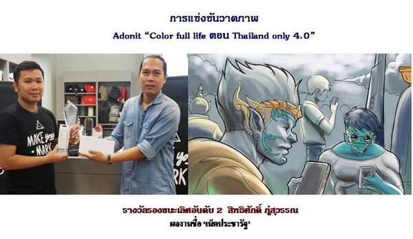 การแข่งขันวาดภาพ Adonit “Color full life ตอน Thailand only 4.0”