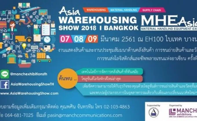 Asia Warehousing Show 2018 ได้รับการสนับสนุนจากสมาคมธุรกิจคลังสินค้า