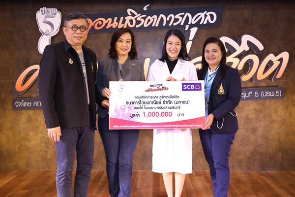 ภาพข่าว: ธนาคารไทยพาณิชย์สนับสนุน ปธพ.5 จัดคอนเสิร์ตการกุศล “ศรัทธาเพื่อชีวิต” มอบเงิน 1 ล้านบาทให้โรงพยาบาลสงขลานครินทร์