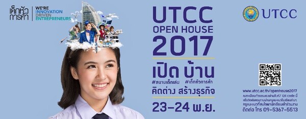 มหาวิทยาลัยหอการค้าไทย จัดงาน UTCC Open House2017 เปิดบ้านไขความสำเร็จเด็กหัวการค้าทุกคณะ