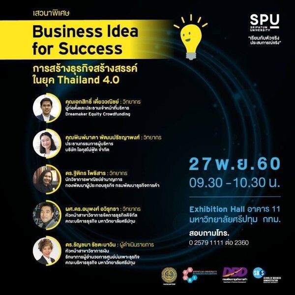 คณะบริหารธุรกิจ ม.ศรีปทุม ขอเชิญผู้สนใจ...ร่วมฟังการเสวนาพิเศษ “Business Idea for Success” การสร้างธุรกิจสร้างสรรค์ในยุค Thailand 4.0