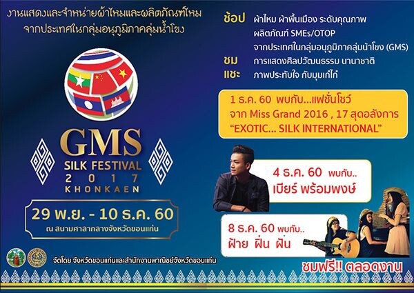 ขอเชิญร่วมงาน GMS Silk Festival 2017 KHONKAEN