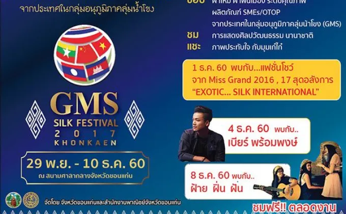 ขอเชิญร่วมงาน GMS Silk Festival