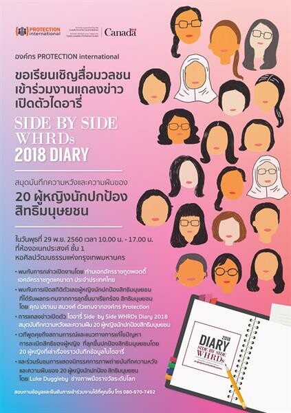 เปิดตัวไดอารี่ Side by Side WHRDs 2018 Diary สมุดบันทึกความหวังและความฝัน 20 ผู้หญิงนักปกป้องสิทธิมนุษยชน