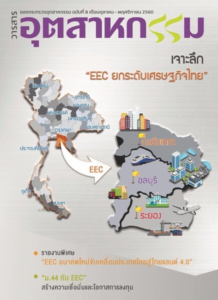 เจาะลึก 'EEC ยกระดับเศรษฐกิจไทย' ไปกับวารสารอุตสาหกรรม