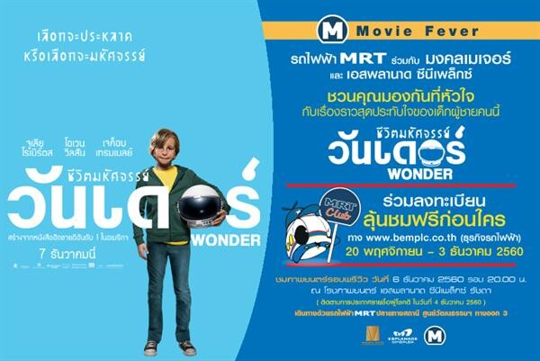 สมาชิก MRT Club ชมฟรี ภาพยนตร์เรื่อง “Wonder”