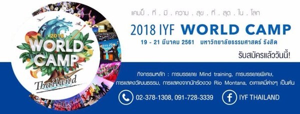 สัมผัสประสบการณ์ใหม่กับค่ายวัฒนธรรมระดับโลก 2018 IYF WORLD CAMP IN THAILAND