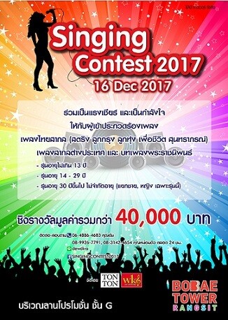 ประกวดร้องเพลง “Singing Contest 2017”