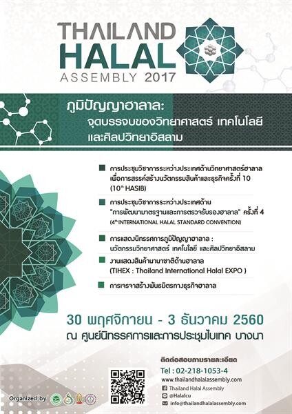 “THAILAND HALAL ASSEMBLY 2017” การประชุมวิชาการและการแสดงสินค้านานาชาติ วันที่ 30 พฤศจิกายน - 3 ธันวาคม 2560 ณ ศูนย์นิทรรศการและการประชุมไบเทค (BITEC)