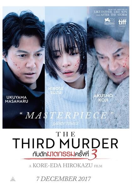 Movie Guide: เผยชื่อไทย The Third Murder กับดักฆาตกรรมครั้งที่ 3 งานขายฝีมือของ ฮิโรเสะ ซึสึ ภาพยนตร์ที่ โคเรเอดะ ฮิโรคาสึ รักมากที่สุด เขียนบทและกำกับด้วยตัวเอง