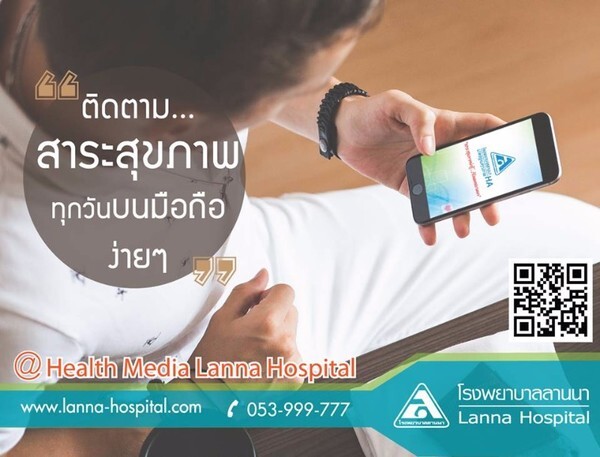 โรงพยาบาลลานนาเปิดตัวแอพพลิเคชั่น บนมือถือ "สาระสุขภาพน่ารู้กับหมอลานนา"