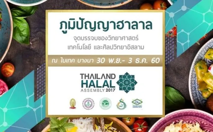 Thailand Halal Assembly 2017 @ไบเทคบางนา