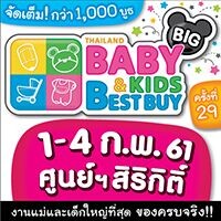 ลดกระหน่ำ!!! Thailand Baby & Kids Best Buy ครั้งที่ 29 วันที่ 1 - 4 ก.พ. 61 ณ ศูนย์ฯสิริกิติ์
