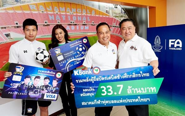 ภาพข่าว: ธนาคารกสิกรไทย และผู้ถือบัตรเดบิตช้างศึกฯ มอบ 33.7 ล้าน สนับสนุนสมาคมฟุตบอลฯ