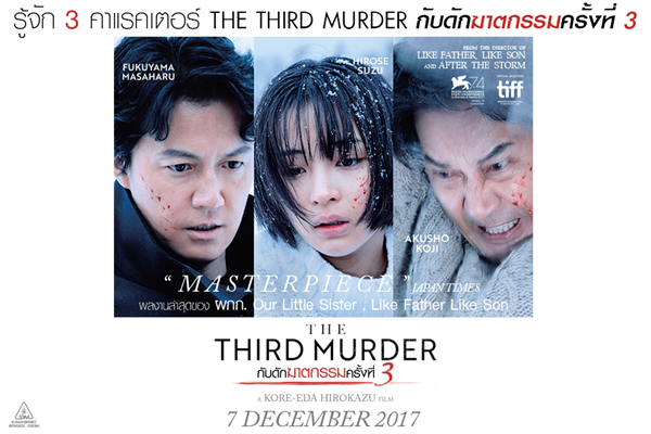 Movie Guide: บทสัมภาษณ์ผู้กำกับ โคเรเอดะ ฮิโรคสึ จาก The Third Murder กับดักฆาตกรรมครั้งที่ 3 เข้าฉาย 7 ธันวาคม