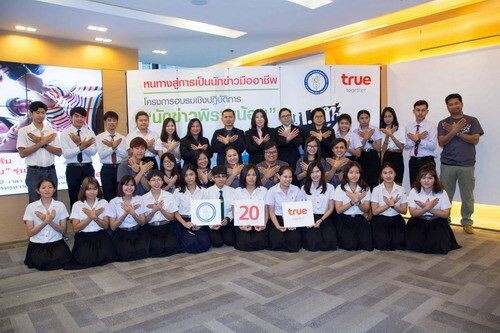 ภาพข่าว: กลุ่มทรู ร่วมกับ สมาคมนักข่าว นักหนังสือพิมพ์แห่งประเทศไทยจัดการอบรมเชิงปฎิบัติการ “นักข่าวพิราบน้อย” รุ่นที่ 20
