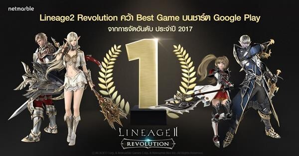 Lineage2 Revolution คว้า Best Game บนชาร์ต Google Play แจกของรางวัลทุกคน ทุกเซิร์ฟเวอร์ แค่ 2 วันเท่านั้น