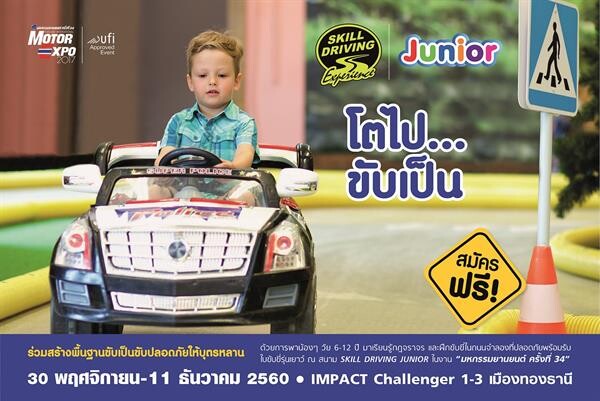 SKILL DRIVING EXPERIENCE JUNIOR “โตไป…ขับเป็น” สร้างพื้นฐานขับปลอดภัยให้เด็ก ฟรี!