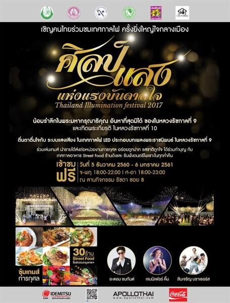 น้ำมันอพอลโล (ไทย) เชิญชมงาน “ศิลป์แสง แห่งแรงบันดาลใจ” (Thailand Illumination Festival 2017)