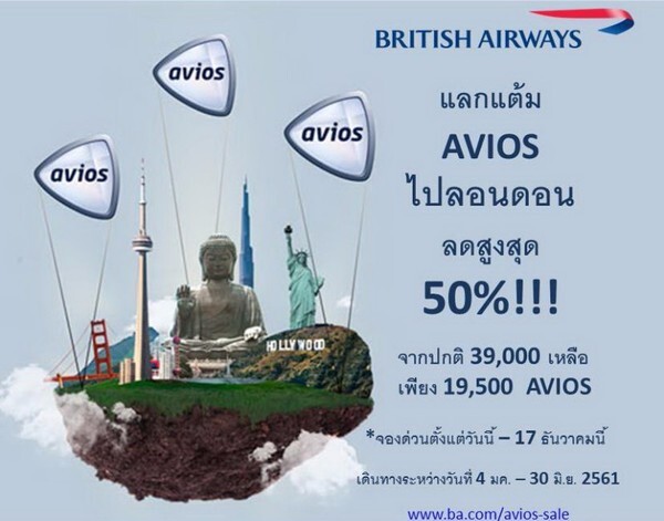 บริติชแอร์เวย์มอบของขวัญสุดพิเศษโปรโมชั่นลด 50% คะแนนสะสม Avios เที่ยวบินสู่ลอนดอน