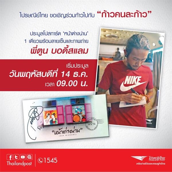 ไปรษณีย์ไทย ชวนประมูลโปสการ์ด “หน้าต่างน่าน” พร้อมลายเซ็น “ตูน บอดี้สแลม”