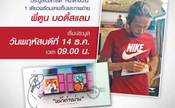 ไปรษณีย์ไทย ชวนประมูลโปสการ์ด