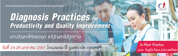 อบรม “Diagnosis Practices for Productivity and Quality Improvement” พร้อมดูงานบริษัท โคคูโย-ไอเค