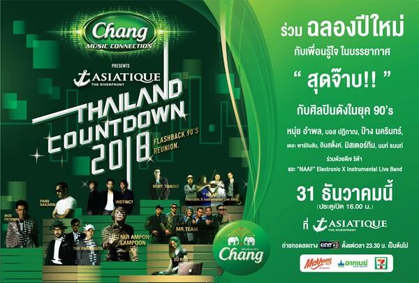ร่วมนับถอยหลังระเบิดความมันส์รับปีใหม่ที่เอเชียทีคในงาน 'ช้างมิวสิคคอนเนคชั่น พรีเซนส์ ASIATIQUE Thailand Countdown 2018’
