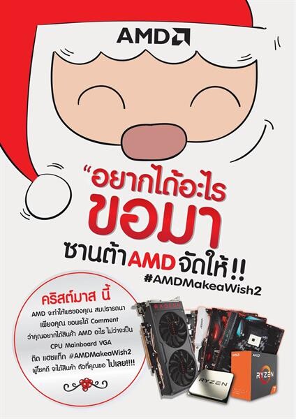 AMD Make a wish ครั้งที่ 2 อยากได้อะไรขอมา ซานต้า AMD จัดให้!! วันนี้ ถึง 25 ธันวาคมนี้ เท่านั้น