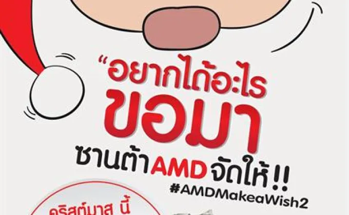 AMD Make a wish ครั้งที่ 2 อยากได้อะไรขอมา