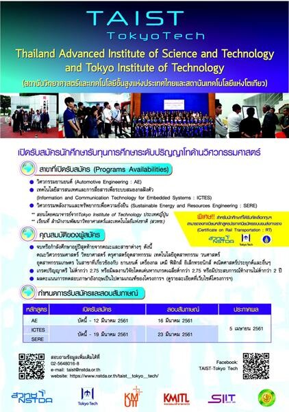 สวทช. เปิดรับสมัครนักศึกษารับทุนปริญญาโทวิศวกรรมศาสตร์ ในโครงการ TAIST-Tokyo Tech