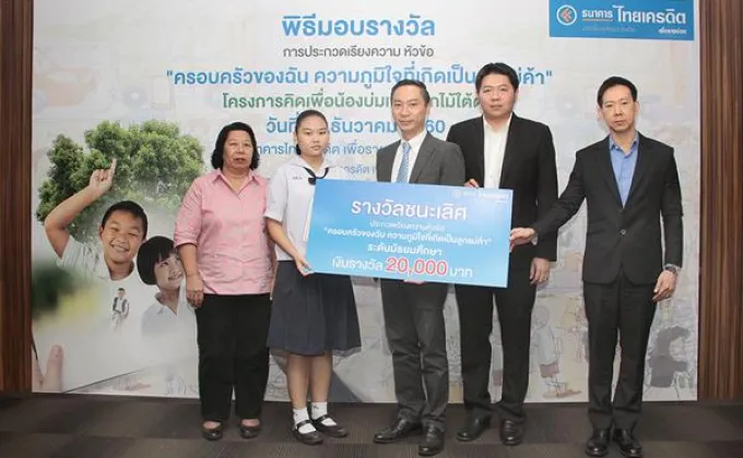 ธนาคารไทยเครดิต เพื่อรายย่อย มอบรางวัลทุนการศึกษาแก่เยาวชน