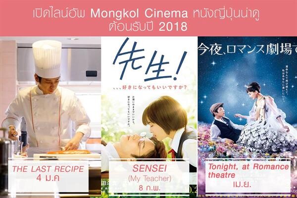 Movie Guide: มงคลซีนีม่าเปิดปี 2018 เดินทัพนำ 3 หนังญี่ปุ่นโรแมนติกกระแสแรง เข้าฉายในไทย The Last Recipe ( เดอะ ลาส เรสซีพี ) SENSEI ( เซนเซย์ )  Tonight , at Romance Theatre ( ทูไนท์ แอท โรแมนซ์ เธียเตอร์ )