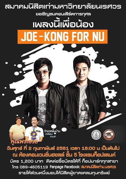 สมาคมนิสิตเก่ามหาวิทยาลัยนเรศวร ชวนย้อนตำนานเพลงรัก ในคอนเสิร์ตการกุศล “เพลงนี้เพื่อน้อง JOE-KONG FOR NU”