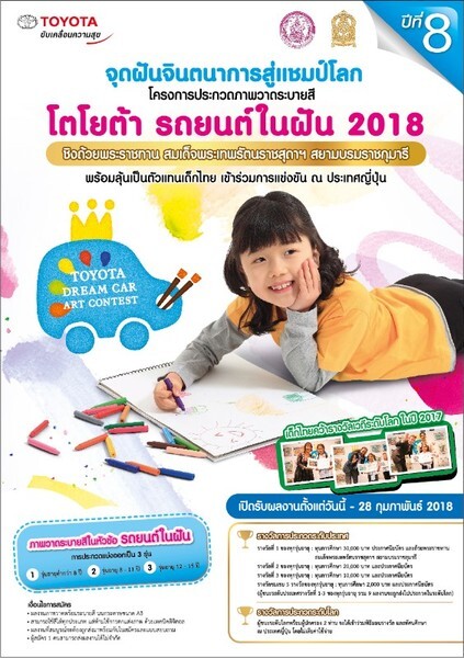 โตโยต้า มุ่งมั่นสานฝันเด็กไทยปีที่ 8 จัดประกวด TOYOTA DREAM CAR ART CONTEST 2018 เฟ้นหาตัวแทนไปประกวดเวทีระดับโลก