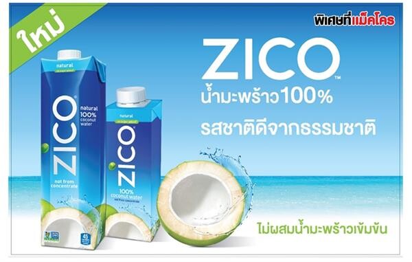 'โคคา-โคลา’ เปิดตัว 'ซิโค่’ น้ำมะพร้าวแท้ 100% ครั้งแรกในเมืองไทย เครื่องดื่มคุณภาพระดับพรีเมี่ยม ตอบโจทย์ไลฟ์สไตล์คนรักสุขภาพ