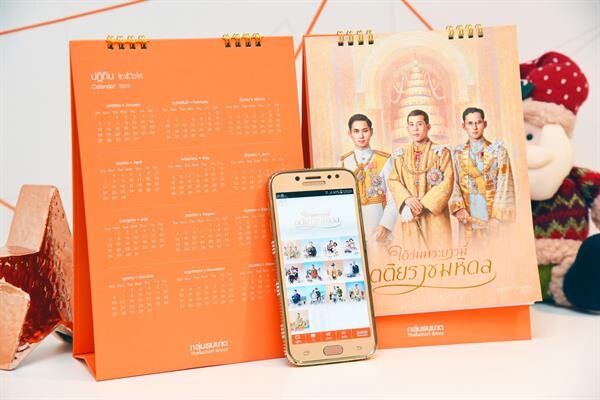 ปฏิทินธนชาตทรงคุณค่าชุด 'ใต้ร่มพระบารมี ตติยราชมหิดล’ เทิดไท้พระมหากษัตริย์แห่งราชสกุลมหิดลในพระบรมราชจักรีวงศ์ พร้อมเทคโนโลยีทันสมัยรับยุคไทยแลนด์ 4.0 ด้วยแอปฯ Thanachart Calendar