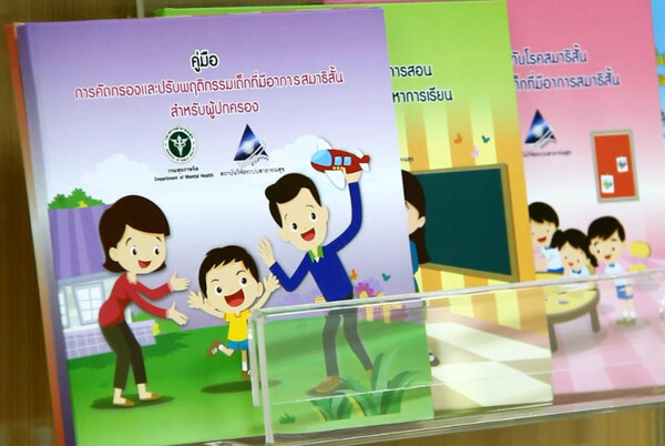 สวรส. – กรมสุขภาพจิต จับมือวิจัย – จับมือ ครู หมอ พ่อแม่ รับมือเด็กสมาธิสั้น พร้อมมอบคู่มือดูแลเด็กฯ เป็นของขวัญปีใหม่ 2561 แก่คนไทย