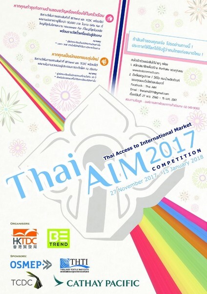 สสว. และ HKTDC ชวนผู้ประกอบการไทยรุ่นใหม่ ร่วมโชว์ไอเดียสินค้าไลฟ์สไตล์ สุดสร้างสรรค์ ชิงโอกาสโกอินเตอร์ กับโครงการ Thai AIM 2017 หมดเขต 15 มกราคม ศกนี้