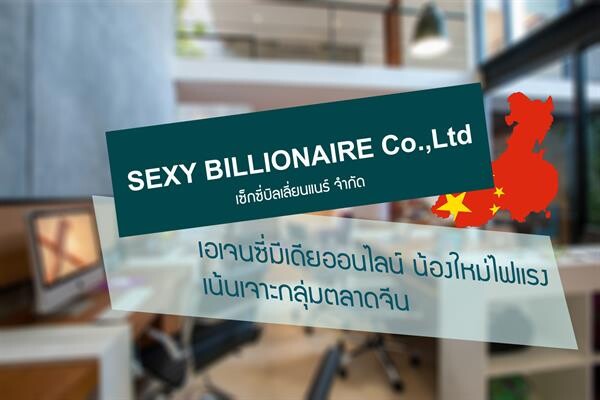 “เซ็กซี่ บิลเลี่ยนแนร์ บริษัทเอเจนซี่โฆษณา น้องใหม่ไฟแรง  เน้นการทำการตลาดออนไลน์เจาะกลุ่มตลาดจีน”